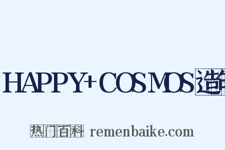 HAPPY+COSMOS造句是什么意思的图片
